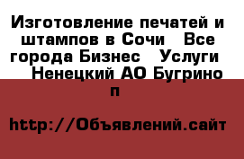 Изготовление печатей и штампов в Сочи - Все города Бизнес » Услуги   . Ненецкий АО,Бугрино п.